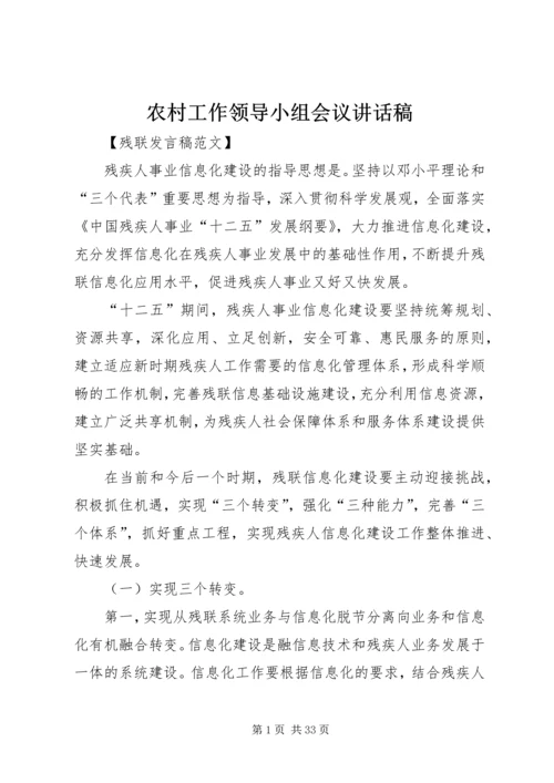 农村工作领导小组会议讲话稿 (4).docx