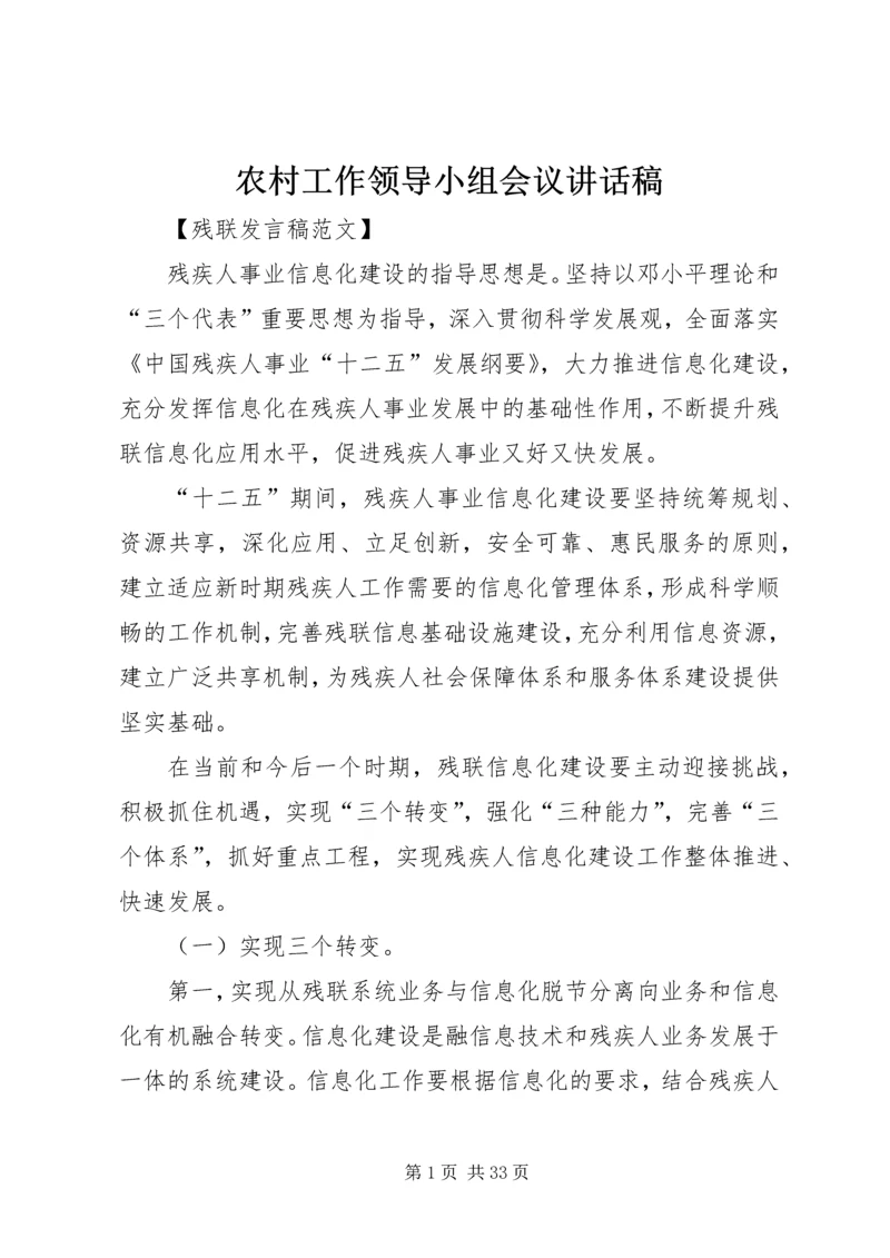 农村工作领导小组会议讲话稿 (4).docx