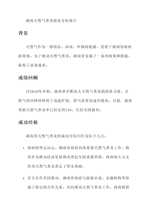湖南天然气普及情况汇报