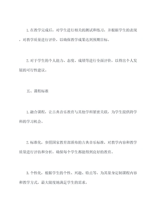 小学古典音乐教师工作计划