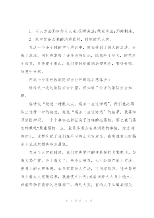 河北中小学校园消防安全公开课观后感体会范文5篇.docx