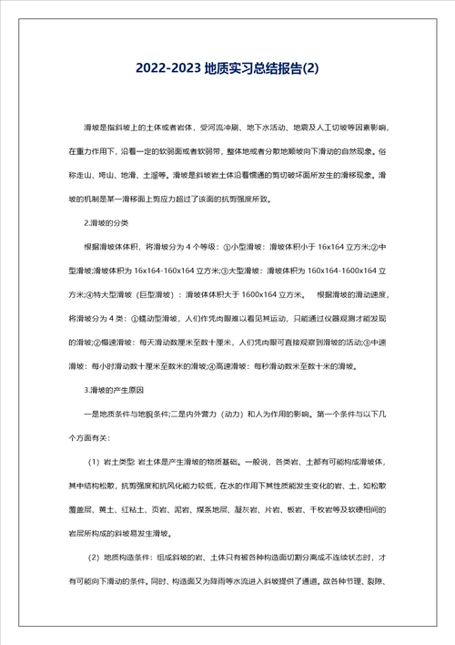 20222023地质实习总结报告2