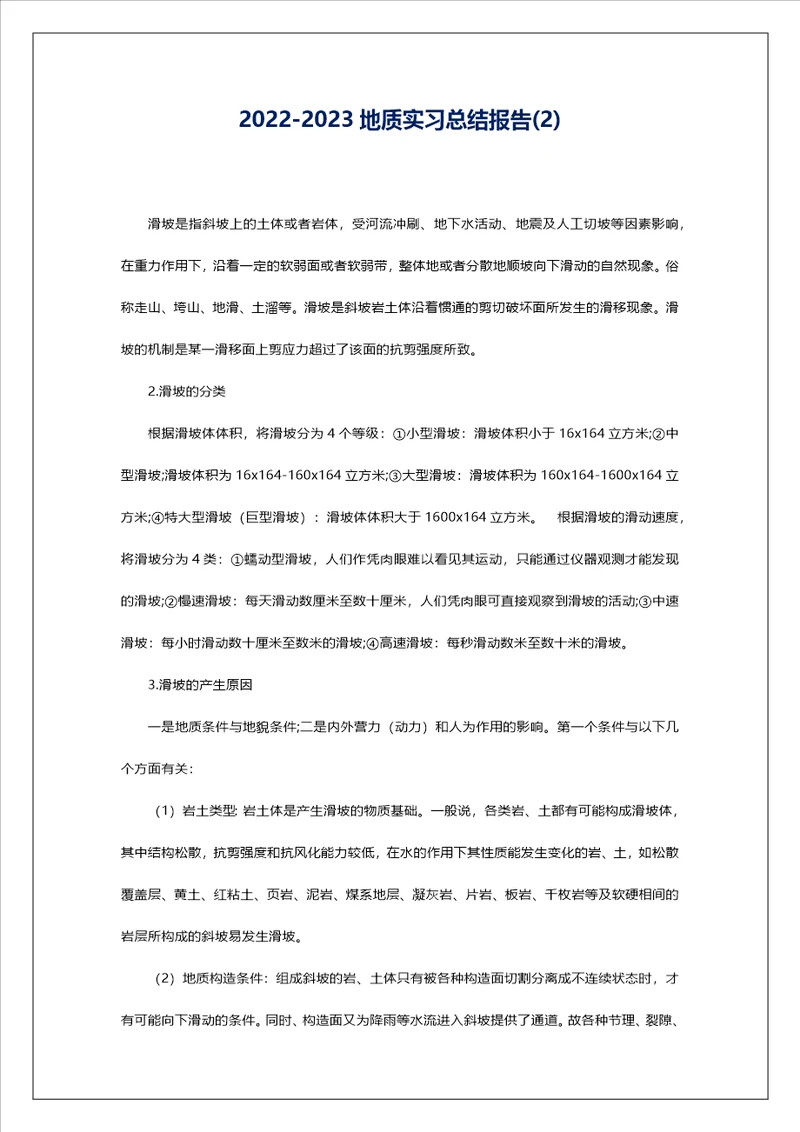 20222023地质实习总结报告2