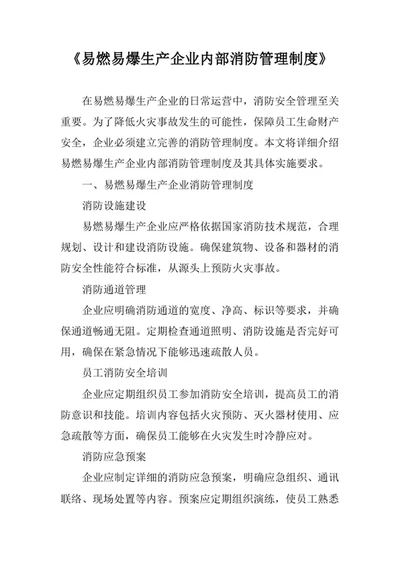易燃易爆生产企业内部消防管理制度