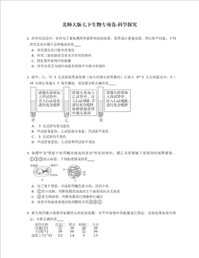 北师大版七年级下学期生物专项卷科学探究
