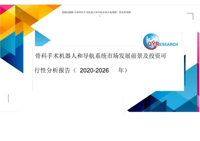 骨科手术机器人和导航系统市场发展前景及投资可行性分析报告