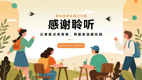 橙色扁平插画风校园青志协学生部门介绍PPT模板