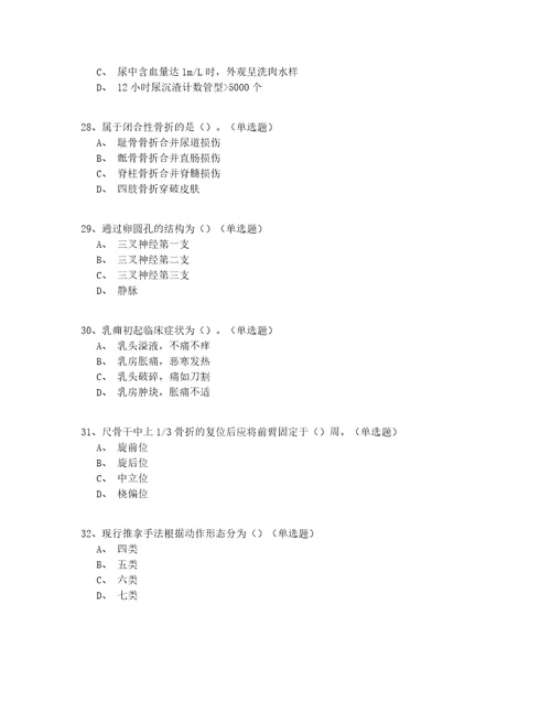 2022安徽省中医骨伤科医师模拟真题150题完整版答案附后