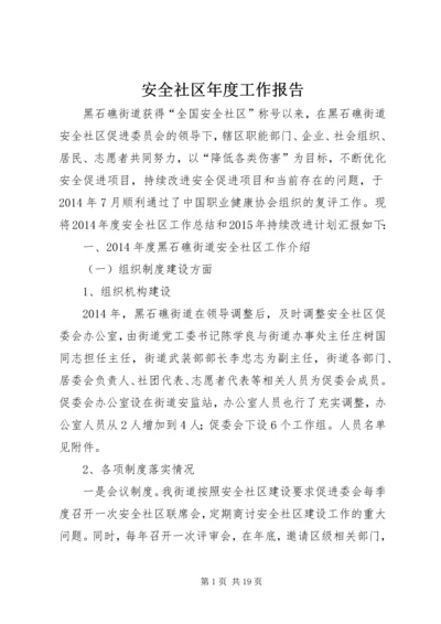 安全社区年度工作报告.docx