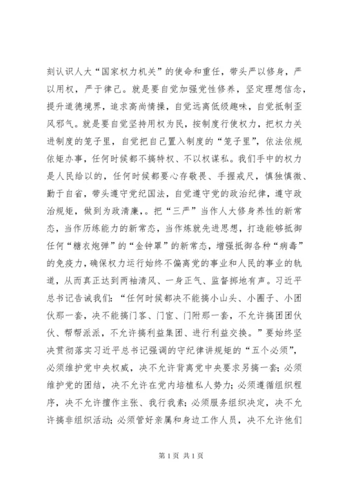 人大主任三严三实和忠诚干净担当心得体会.docx