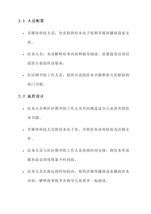 医院绘本伴读策划书