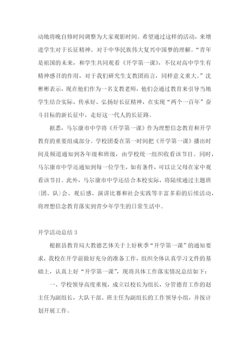 开学活动总结.docx
