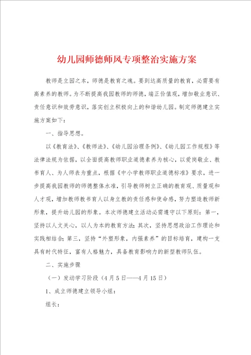 幼儿园师德师风专项整治实施方案