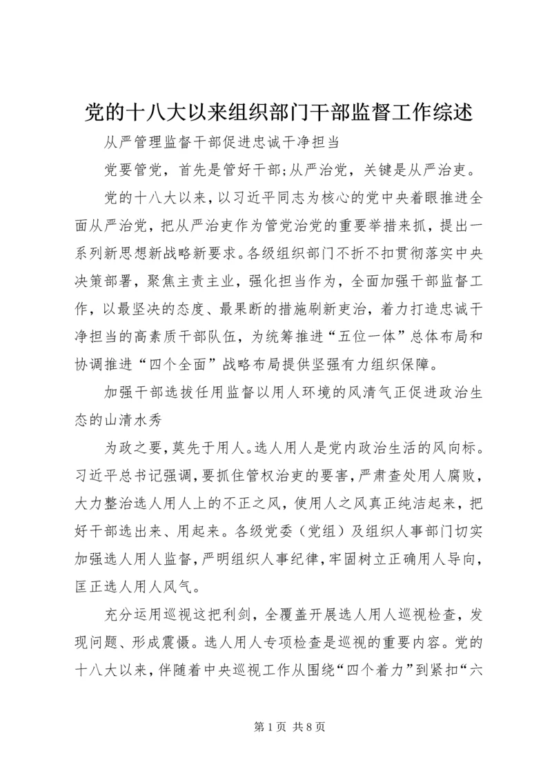 党的十八大以来组织部门干部监督工作综述.docx