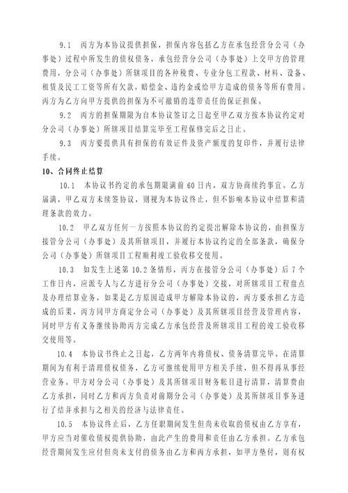 建筑企业设立分公司办事处的合作协议