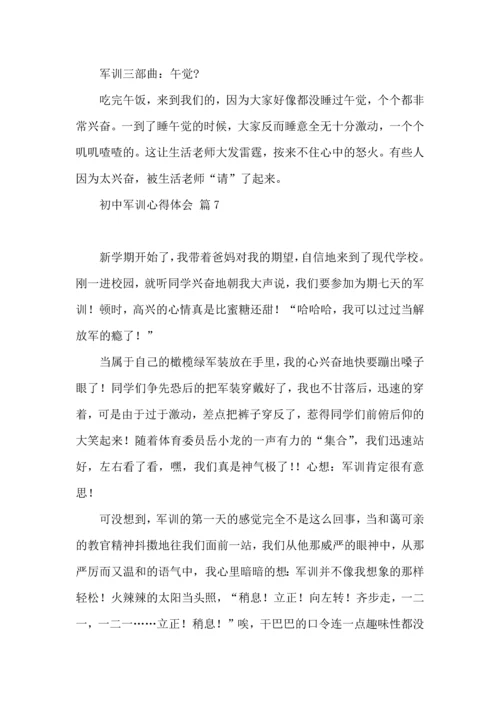 初中军训心得体会集锦八篇.docx