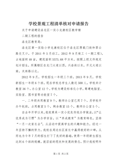 学校景观工程清单核对申请报告 (2).docx