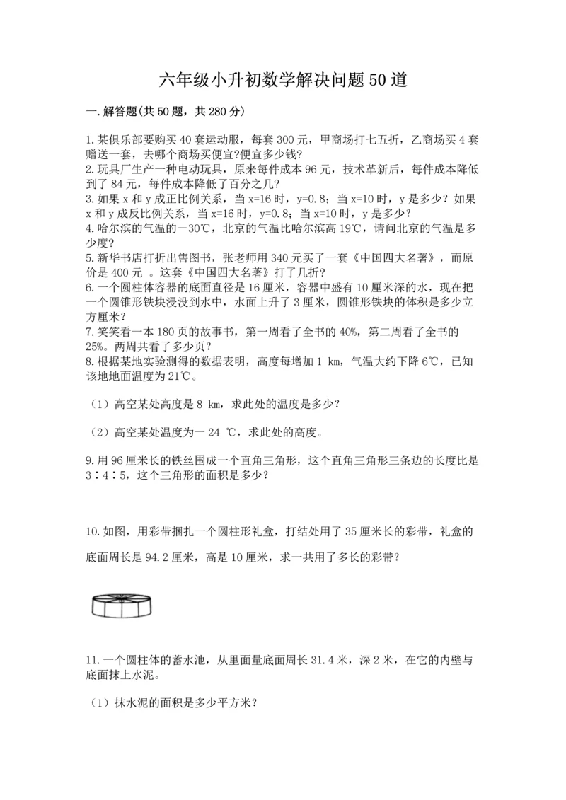 六年级小升初数学解决问题50道含答案【a卷】.docx