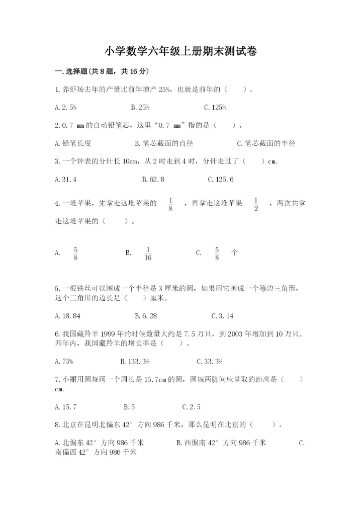 小学数学六年级上册期末测试卷（典型题）word版.docx