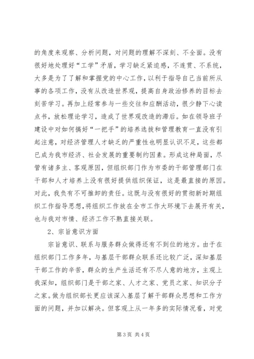 市委常委、组织部长个人党性分析材料 (2).docx