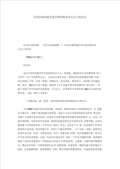 在四会镇创建全国文明村镇动员大会上的讲话模板
