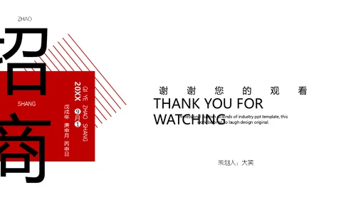 项目招商策划方案通用PPT模板
