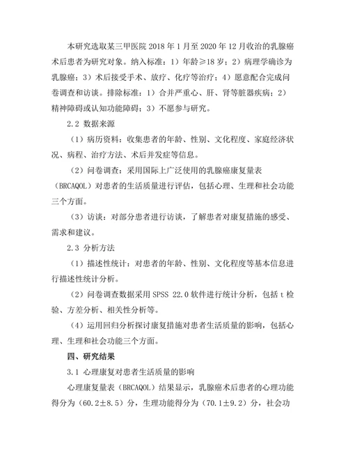 乳腺癌术后康复对患者生活质量的影响