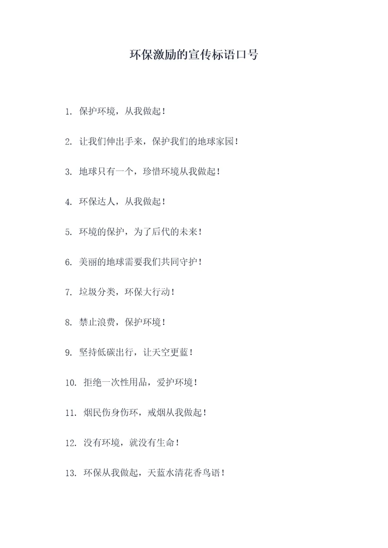 环保激励的宣传标语口号