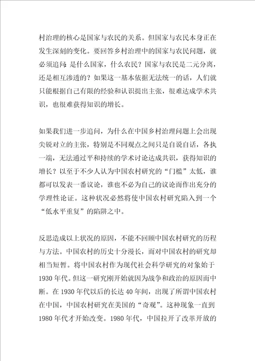 当前中国农村研究方法论问题的反思