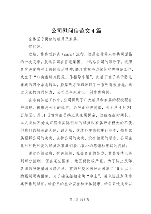 公司慰问信范文4篇.docx