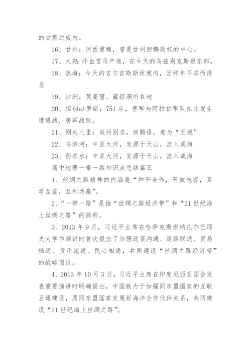 高中地理一带一路知识点总结_1.docx