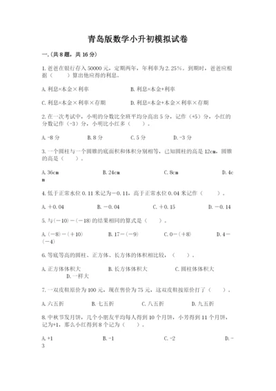 青岛版数学小升初模拟试卷附完整答案（考点梳理）.docx