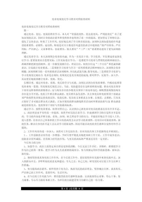 党章党规党纪学习教育对照检查材料.docx