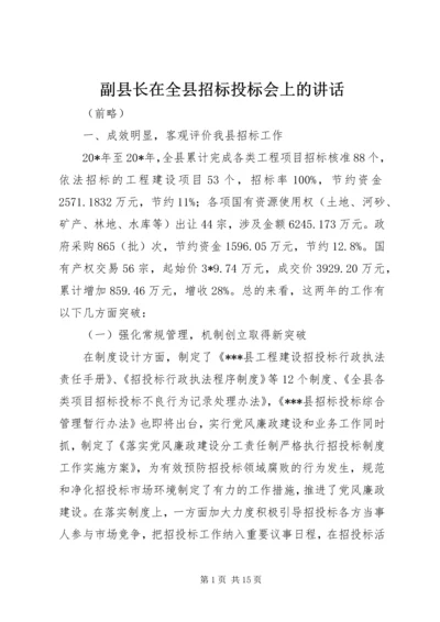 副县长在全县招标投标会上的讲话.docx