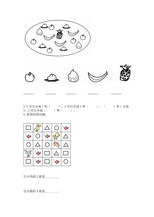 一年级上册数学期中测试卷含答案【夺分金卷】.docx