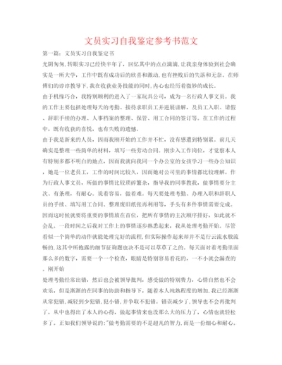 精编文员实习自我鉴定参考书范文.docx