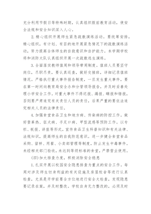 学校安全工作计划范文2024.docx