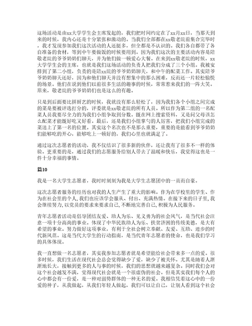 大学生志愿者活动心得15篇