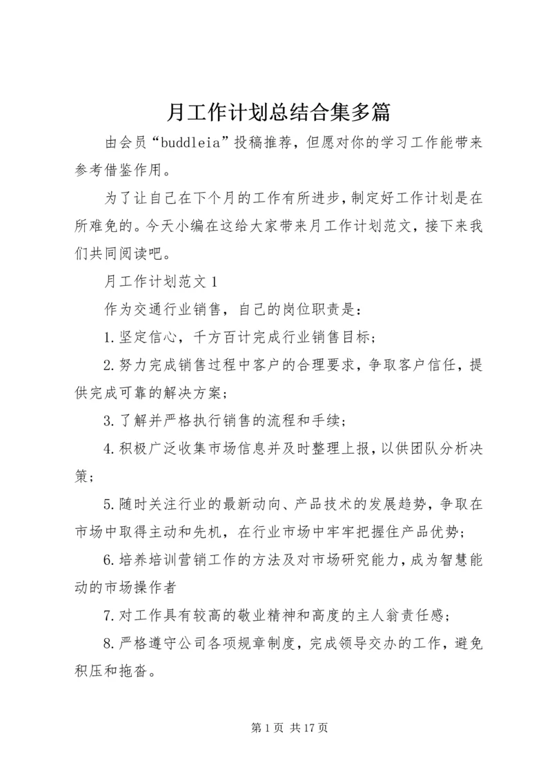 月工作计划总结合集多篇.docx