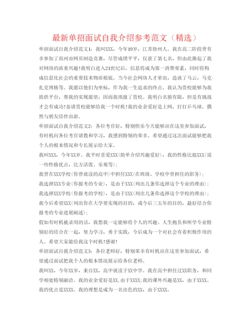 精编单招面试自我介绍参考范文（精选）2.docx