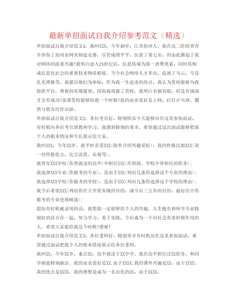 精编单招面试自我介绍参考范文（精选）2.docx
