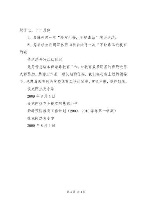 禁毒预防教育工作计划 (4).docx