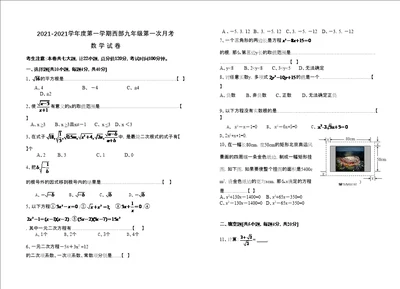 学年度第一学期西部九年级第一次月考数学试卷doc初中数学