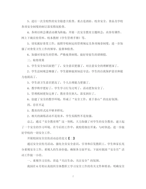 精编之开展校园安全宣传活动总结范文.docx