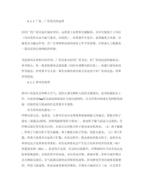 【精编】《安全管理论文》之棉纺车间空气污染造成煤灰纱的成因分析与防治.docx