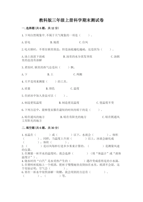 教科版三年级上册科学期末测试卷及一套答案.docx