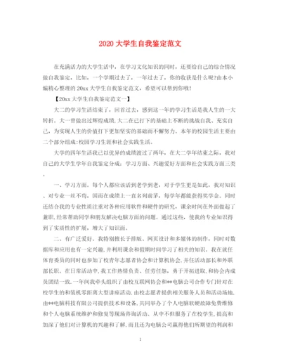 精编之大学生自我鉴定范文2.docx