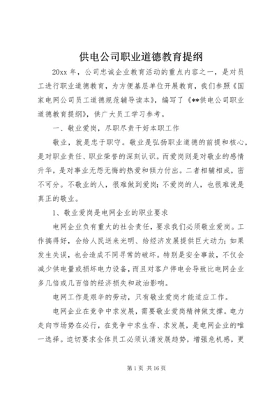 供电公司职业道德教育提纲.docx