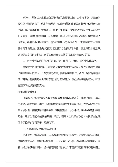 操场上教学反思
