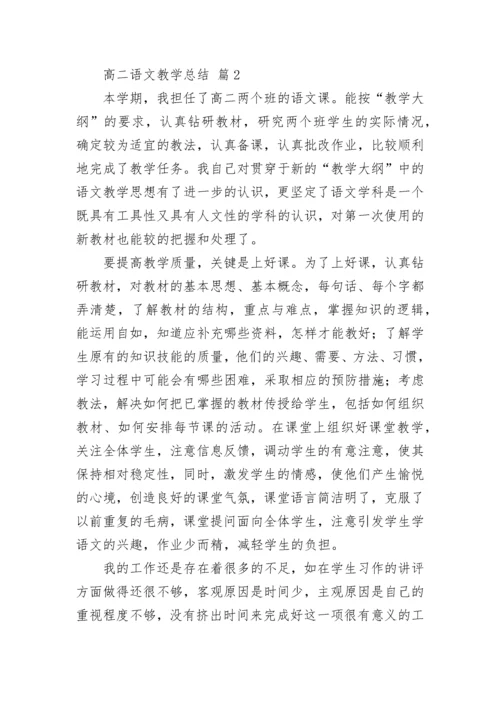 高二语文教学总结.docx